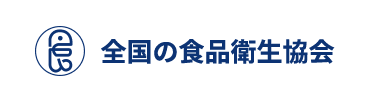 全国の食品衛生協会