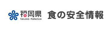 福岡県食の安全情報