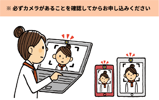 必ずカメラがあることを確認してからお申し込みください