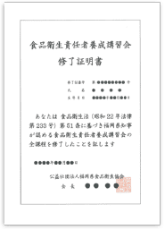 食品衛生責任者養成講習会修了証明書の見本